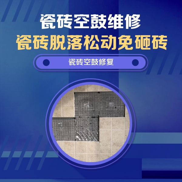 罗山瓷砖空鼓维修公司分享卫生间墙面瓷砖空鼓面积较大时，如何进行注浆修补？