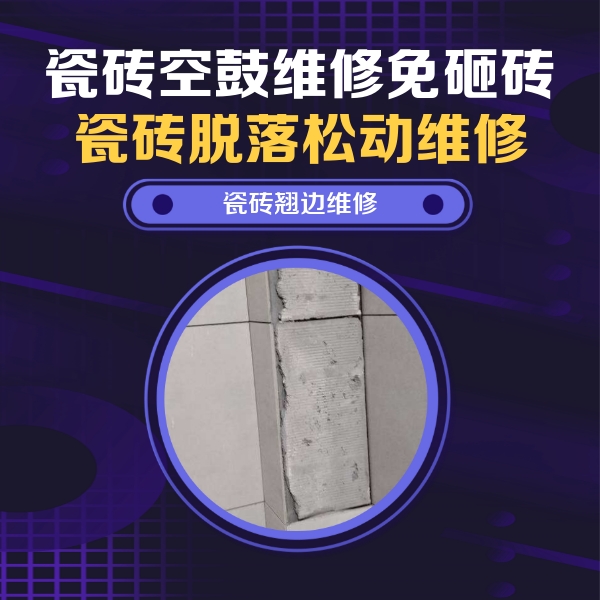 罗山瓷砖空鼓维修公司分享主卧的瓷砖空鼓维修方法