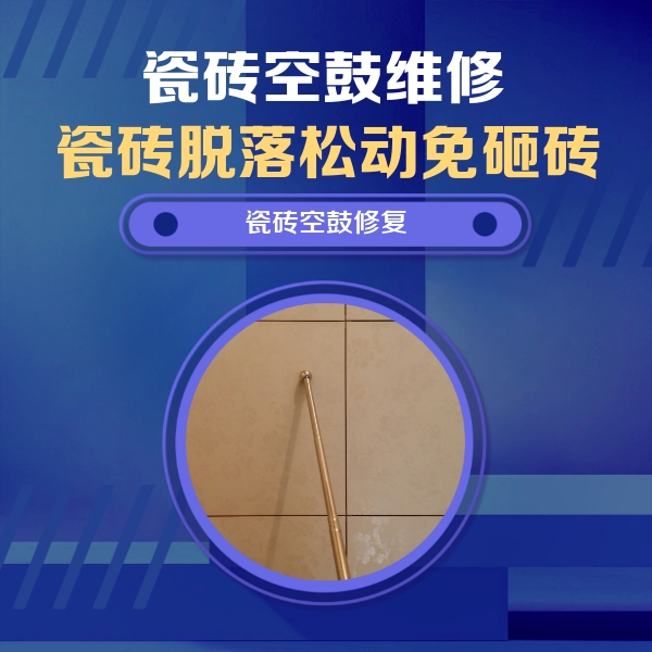 罗山瓷砖空鼓维修公司分享如何判断瓷砖空鼓的面积？