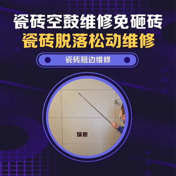 罗山瓷砖空鼓维修公司分享瓷砖空鼓面积较大时，除了注浆修补还有哪些维修方法？