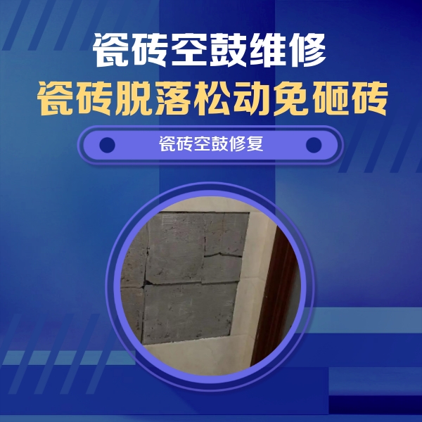 罗山瓷砖空鼓维修公司分享砖缝注浆修补空鼓的注意事项有哪些？