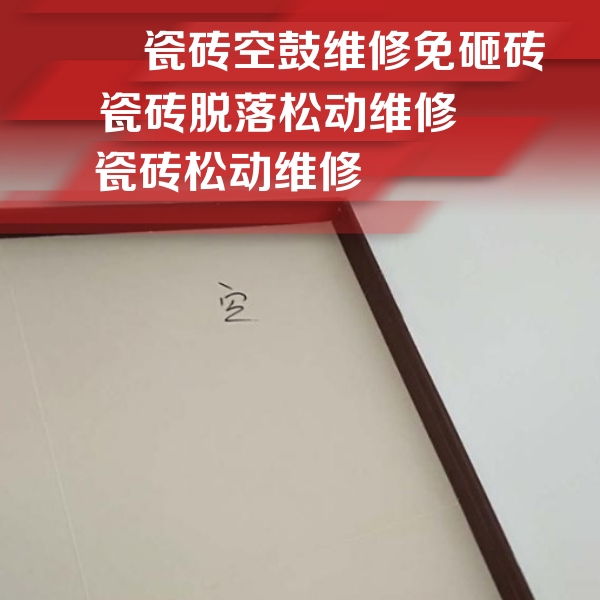 罗山瓷砖空鼓维修公司分享卫生间墙面瓷砖空鼓
