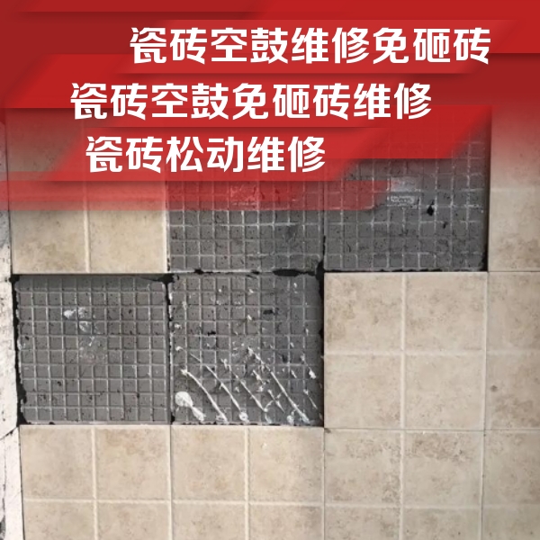 罗山瓷砖空鼓维修公司分享地砖空鼓维修的知识