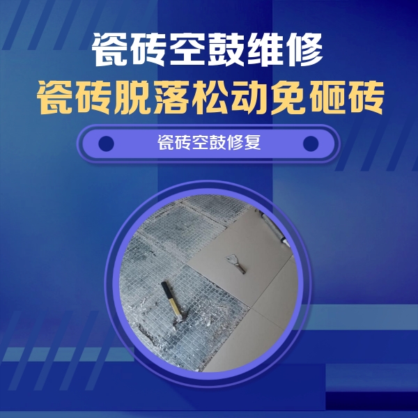 罗山瓷砖空鼓维修公司分享瓷砖松动维修的方法