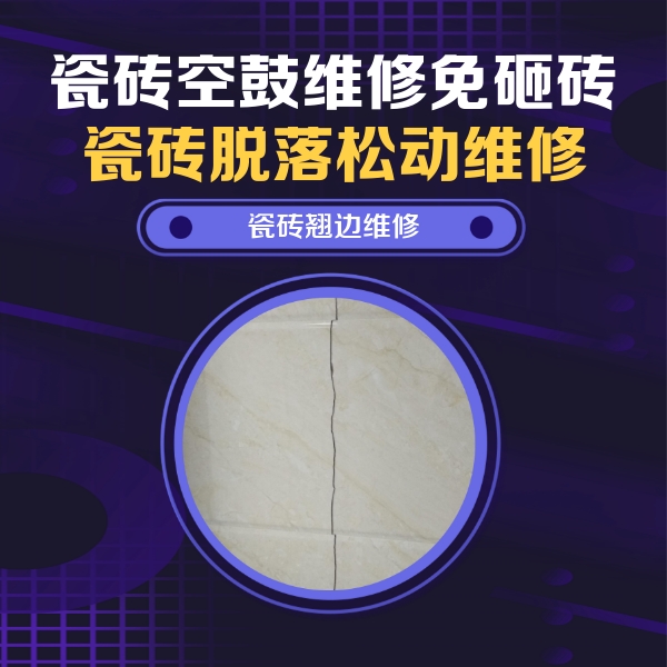 罗山瓷砖空鼓维修公司分享砖缝注浆修补空鼓的具体操作步骤是什么