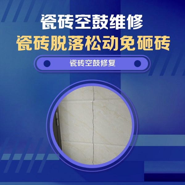 罗山瓷砖空鼓维修公司分享瓷砖空鼓面积较大时，除了注浆修补还有哪些维修方法？